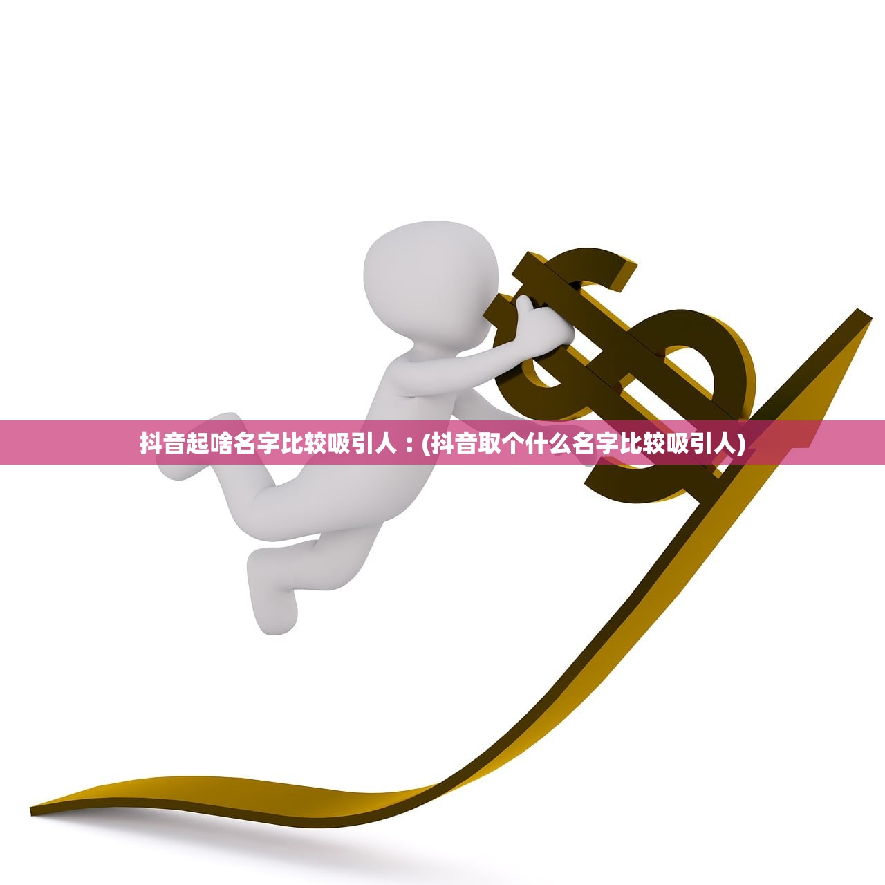 抖音起啥名字比较吸引人︰(抖音取个什么名字比较吸引人) 抖音起啥名字比较吸引人︰(抖音取个什么名字比较吸引人)