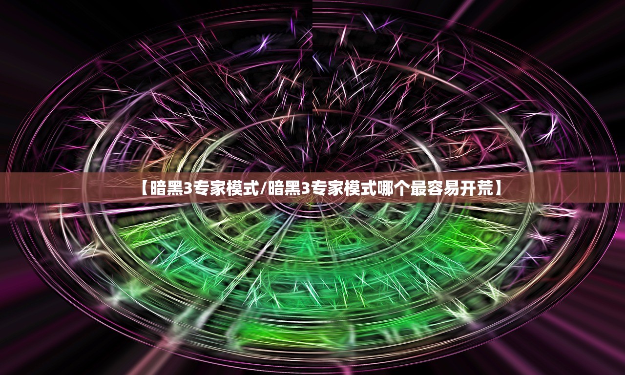【暗黑3专家模式/暗黑3专家模式哪个最容易开荒】