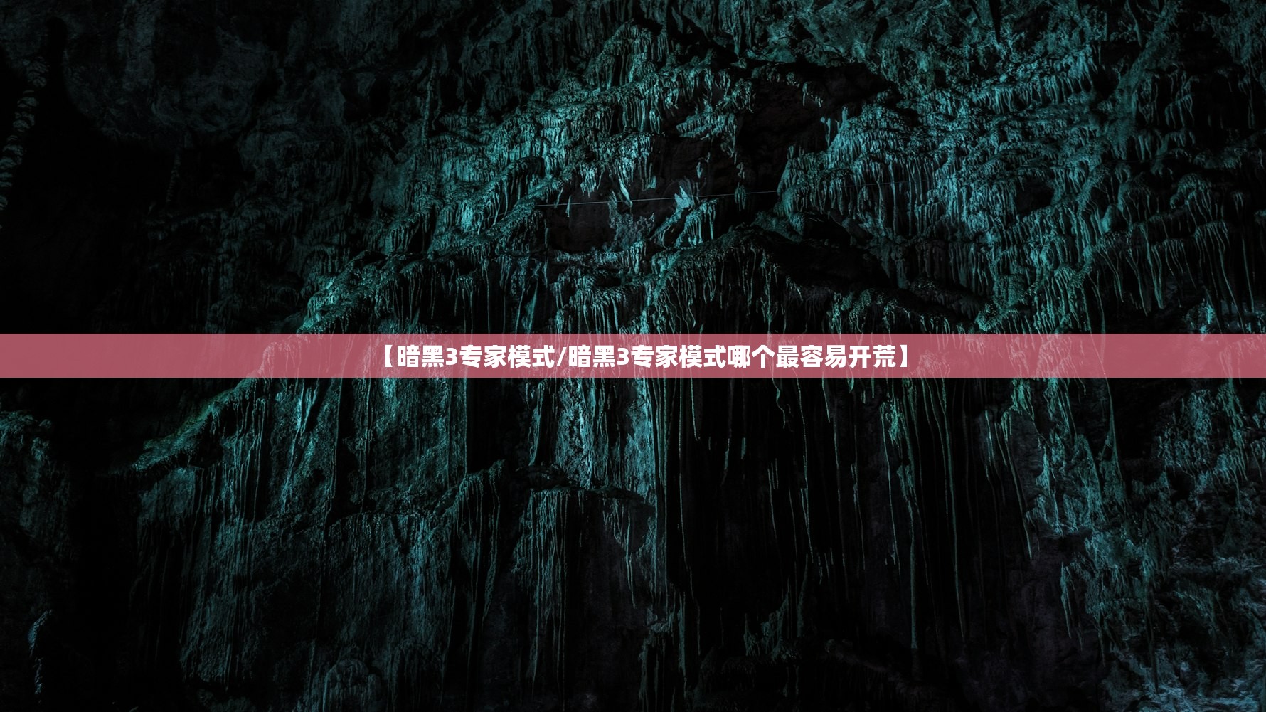 【暗黑3专家模式/暗黑3专家模式哪个最容易开荒】
