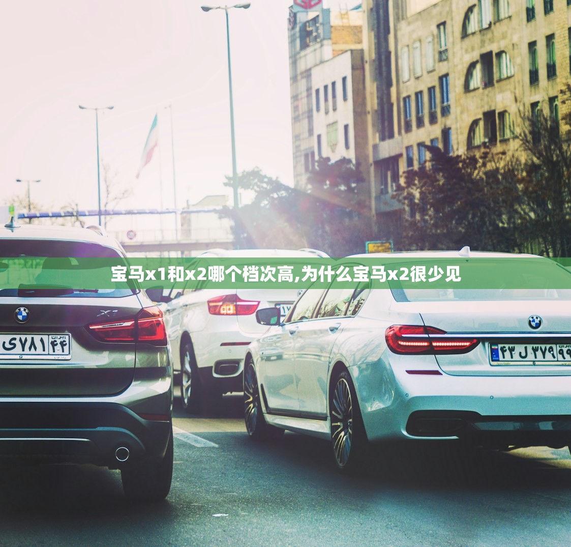 宝马x1和x2哪个档次高,为什么宝马x2很少见