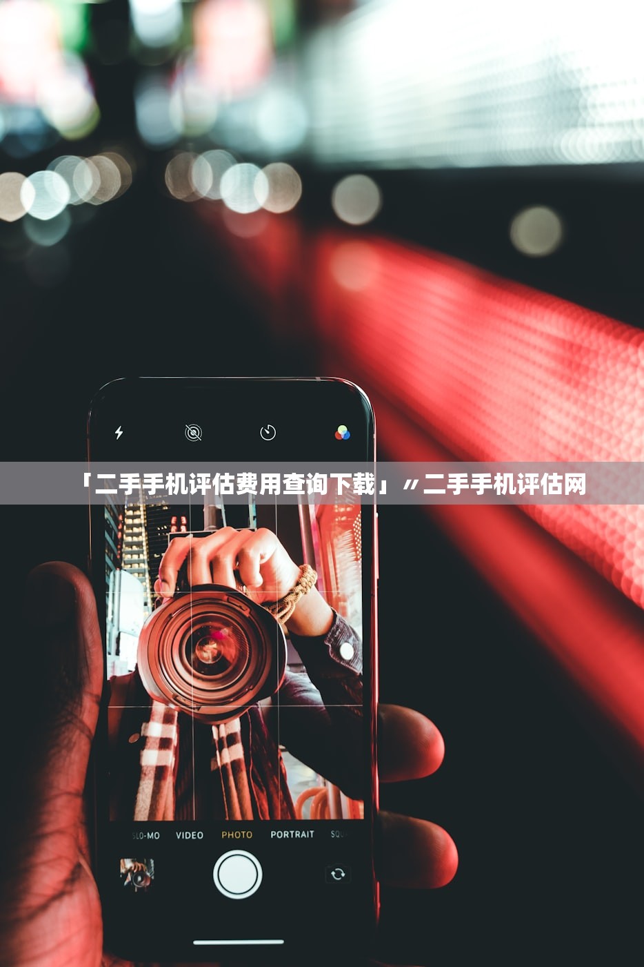 「二手手机评估费用查询下载」〃二手手机评估网 「二手手机评估费用查询下载」〃二手手机评估网