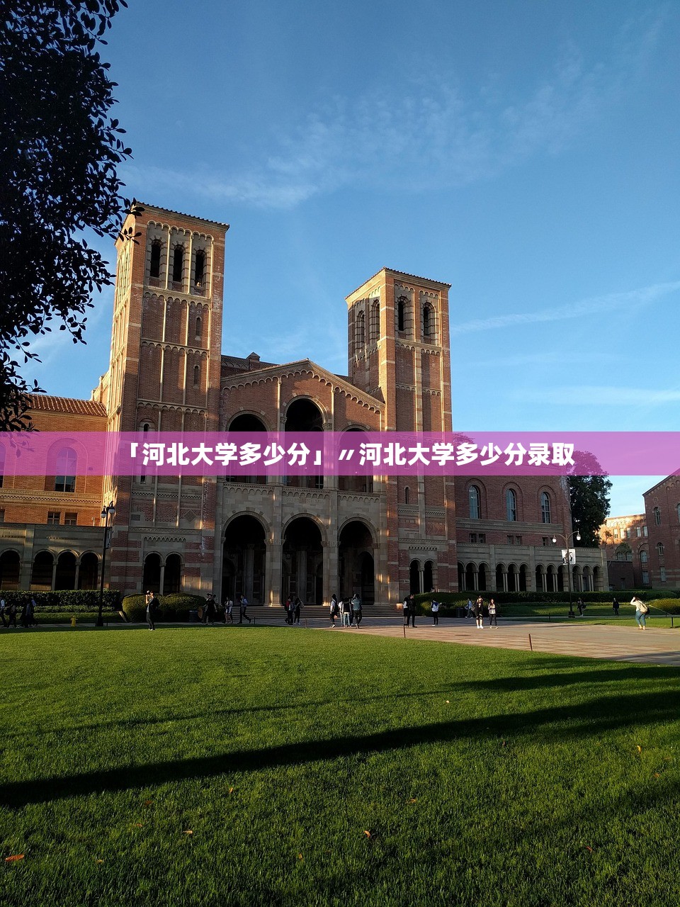 「河北大学多少分」〃河北大学多少分录取