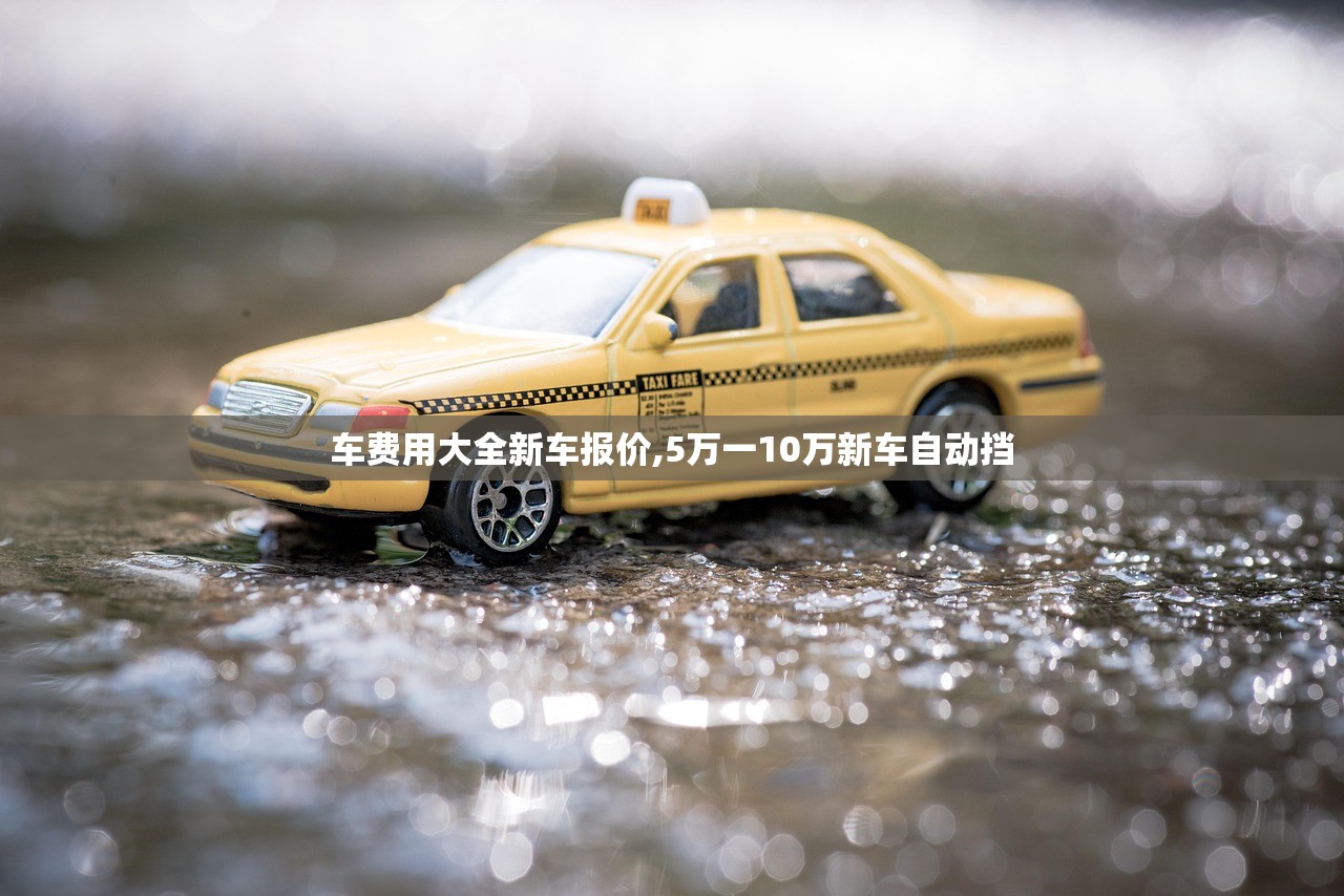 车费用大全新车报价,5万一10万新车自动挡