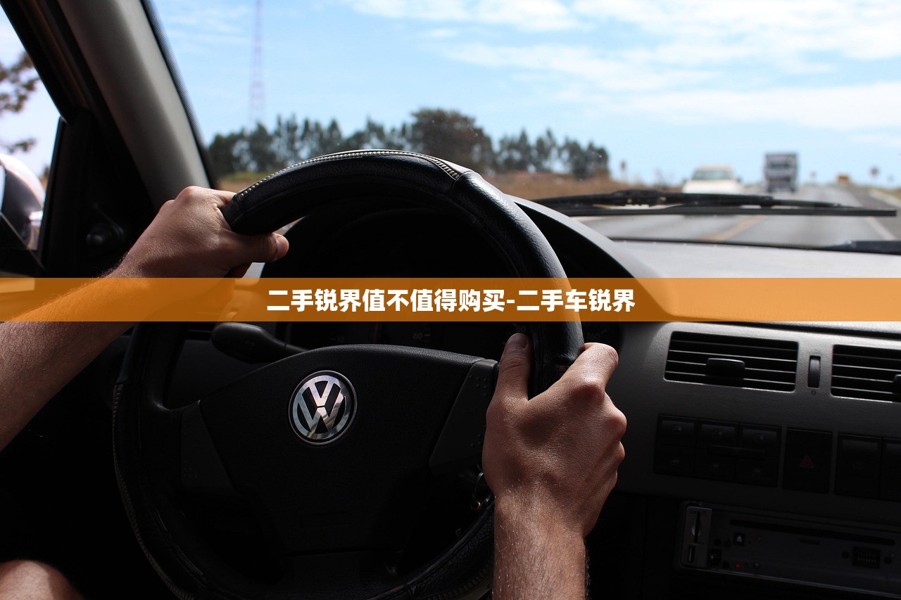 二手锐界值不值得购买-二手车锐界