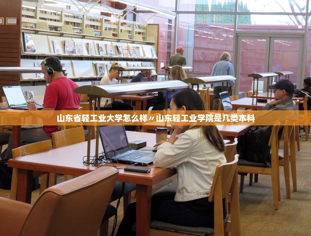 山东省轻工业大学怎么样〃山东轻工业学院是几类本科 山东省轻工业大学怎么样〃山东轻工业学院是几类本科