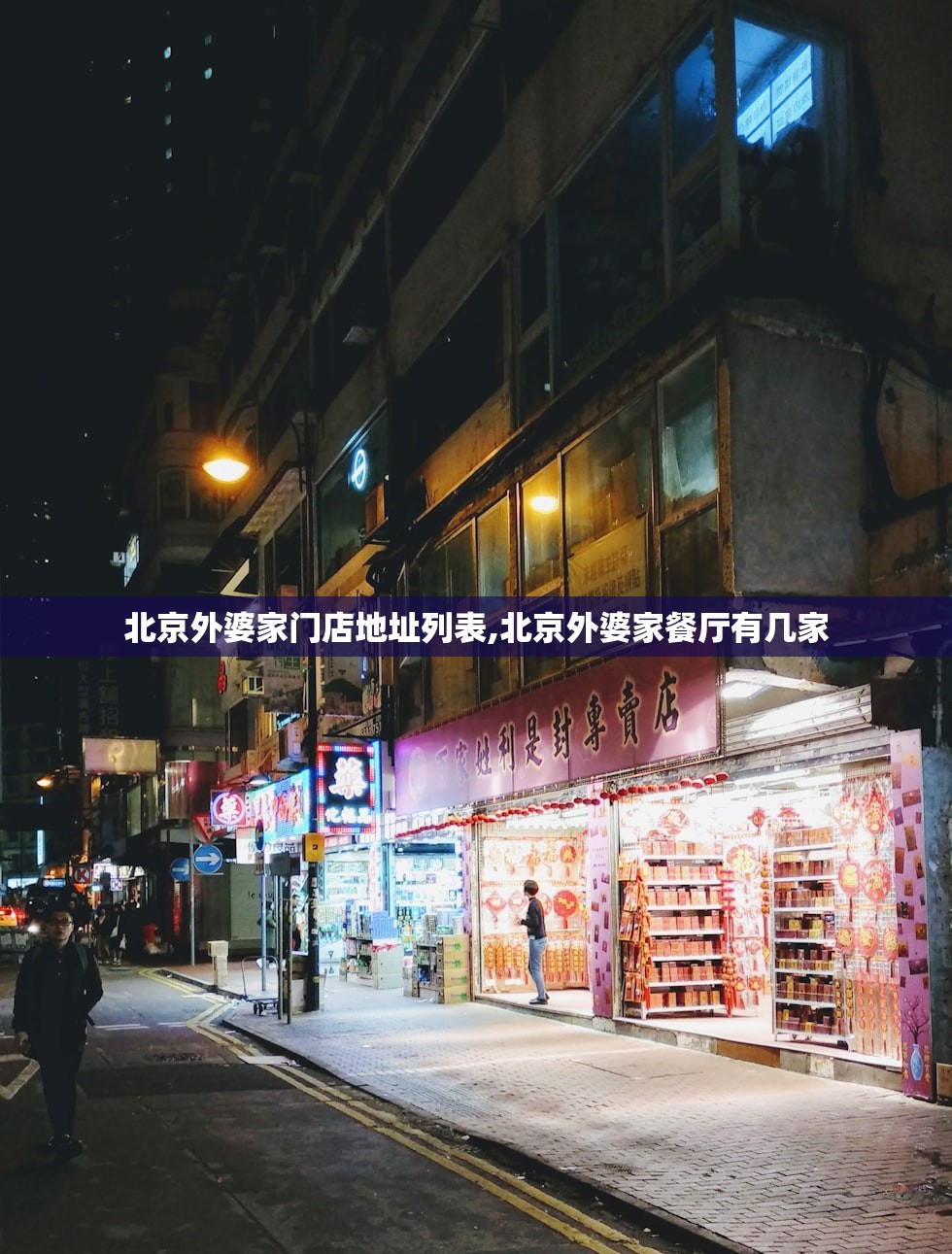 北京外婆家门店地址列表,北京外婆家餐厅有几家