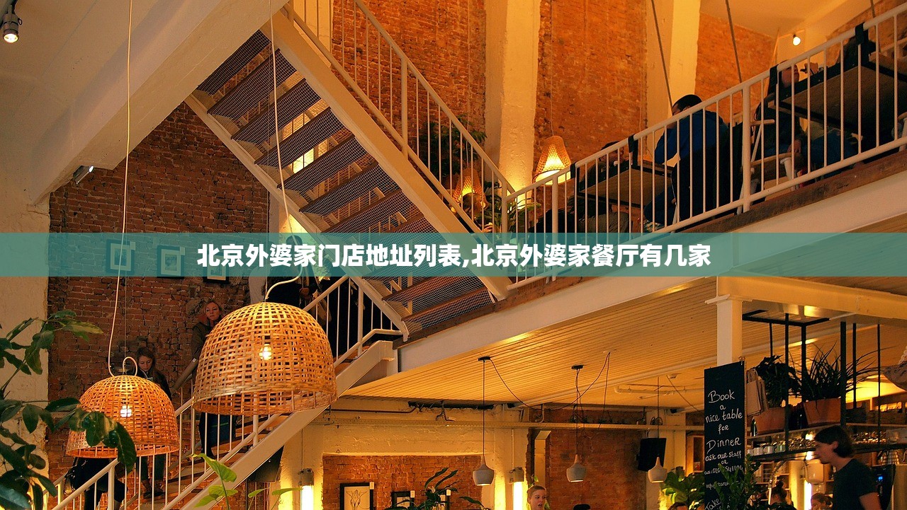 北京外婆家门店地址列表,北京外婆家餐厅有几家