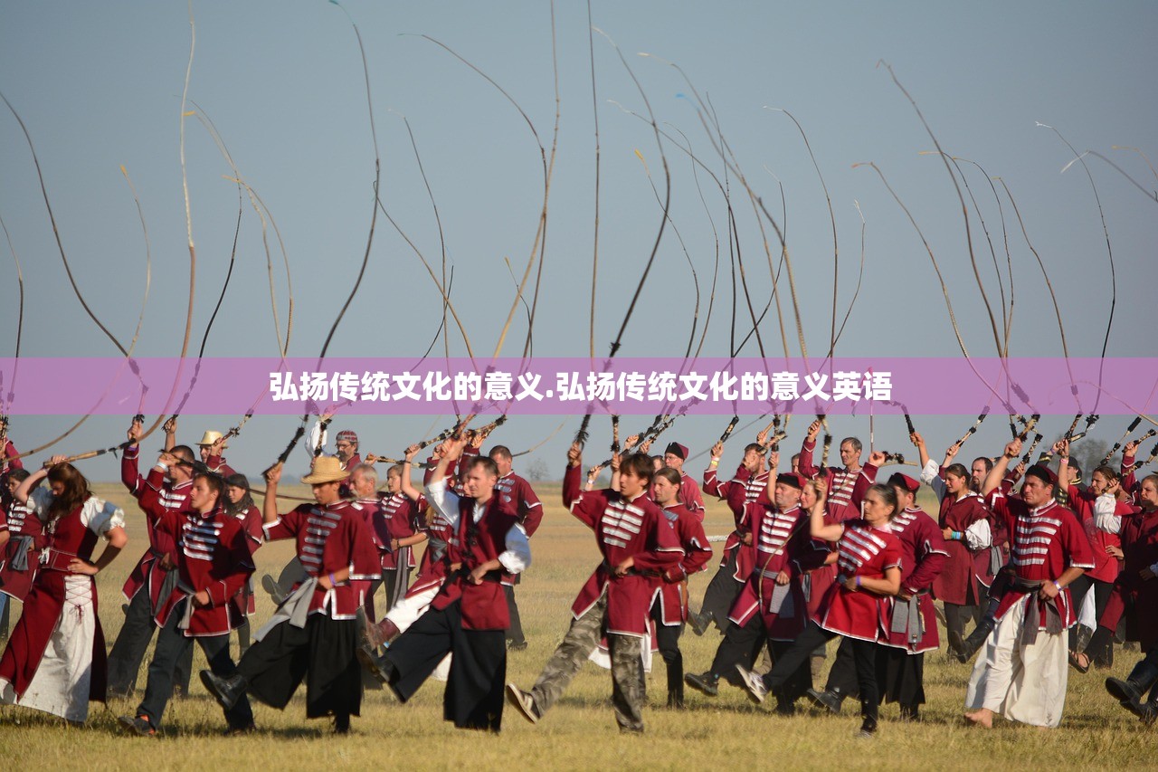 弘扬传统文化的意义.弘扬传统文化的意义英语