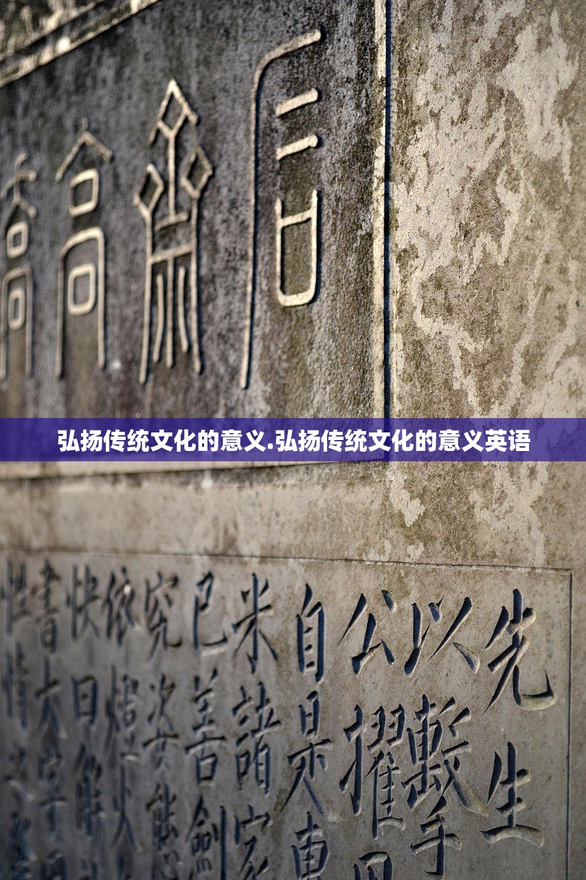 弘扬传统文化的意义.弘扬传统文化的意义英语