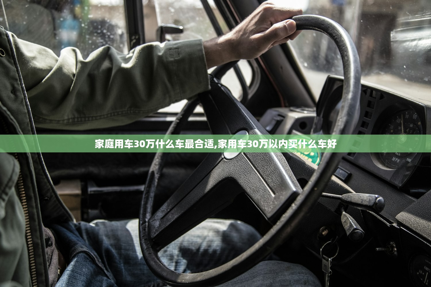 家庭用车30万什么车最合适,家用车30万以内买什么车好