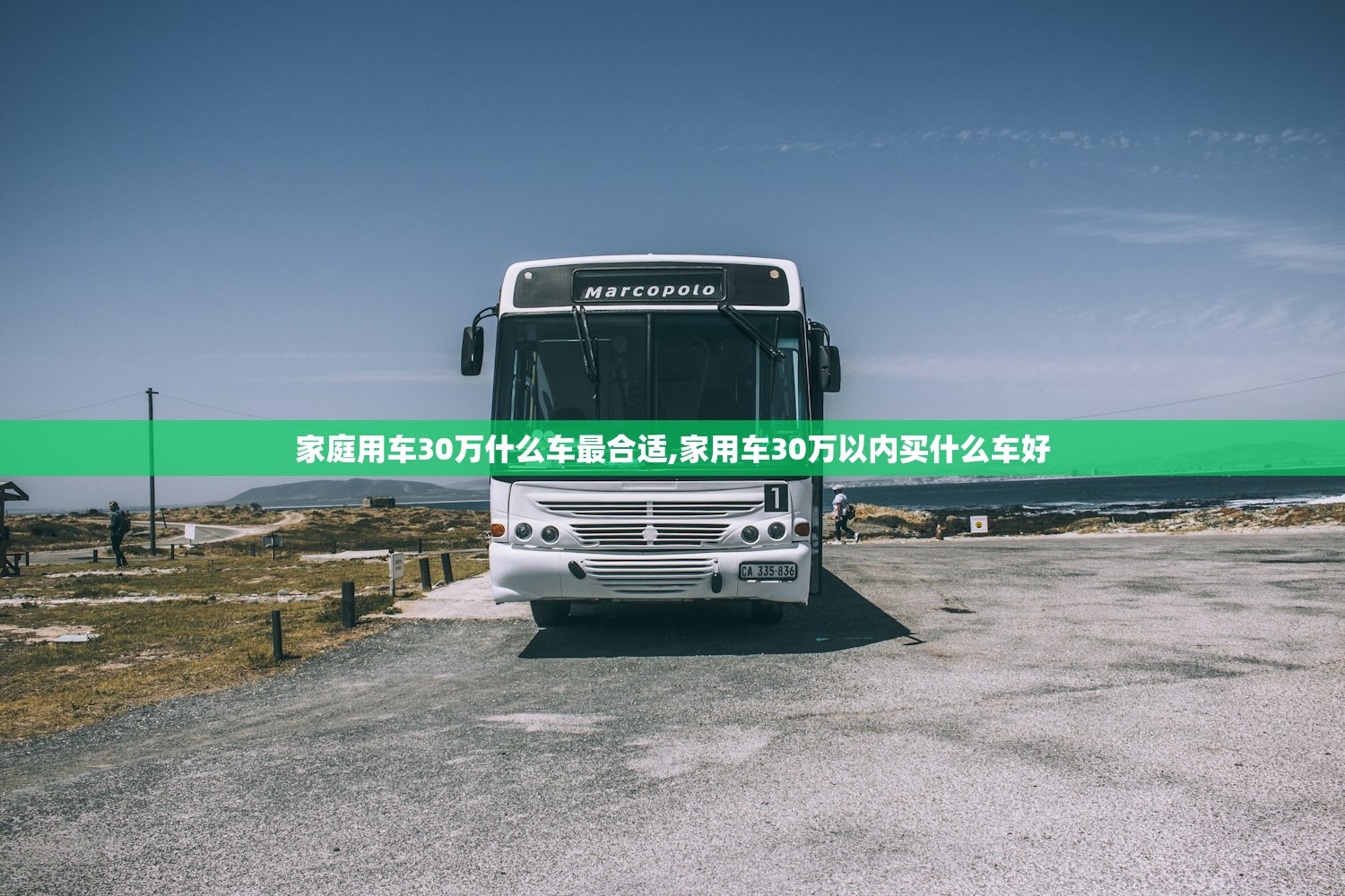 家庭用车30万什么车最合适,家用车30万以内买什么车好