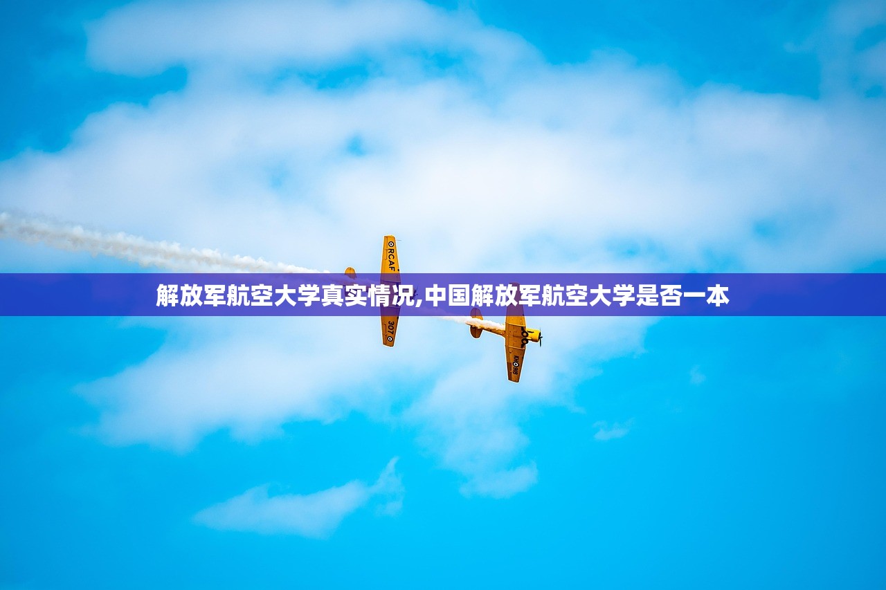 解放军航空大学真实情况,中国解放军航空大学是否一本