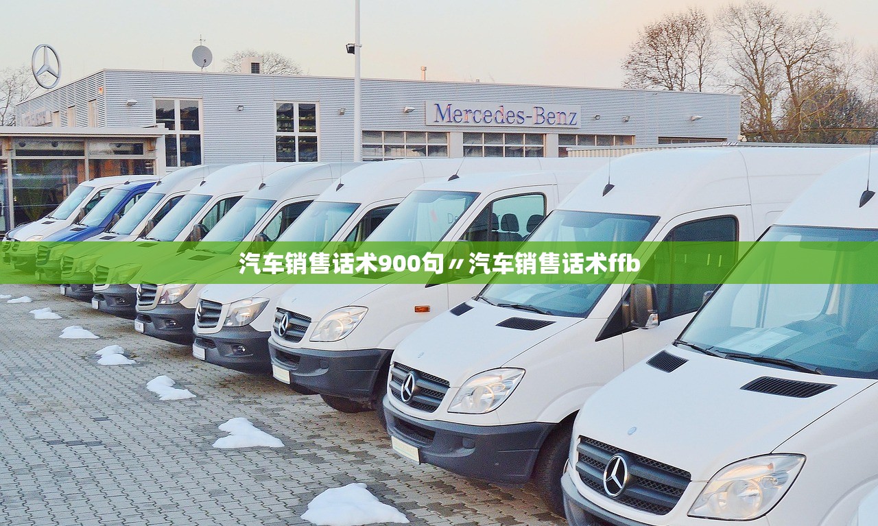 汽车销售话术900句〃汽车销售话术ffb 汽车销售话术900句〃汽车销售话术ffb