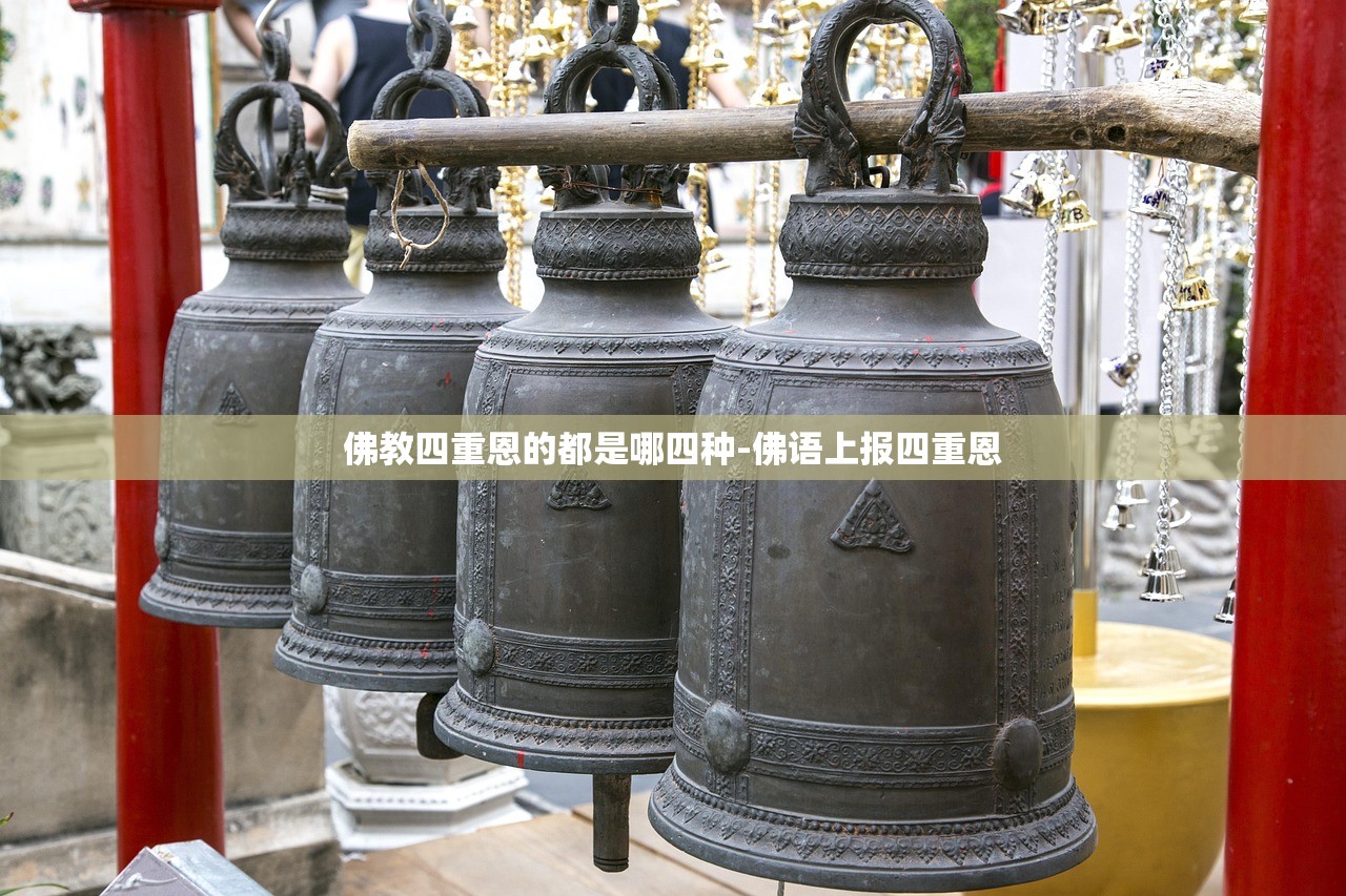 佛教四重恩的都是哪四种-佛语上报四重恩