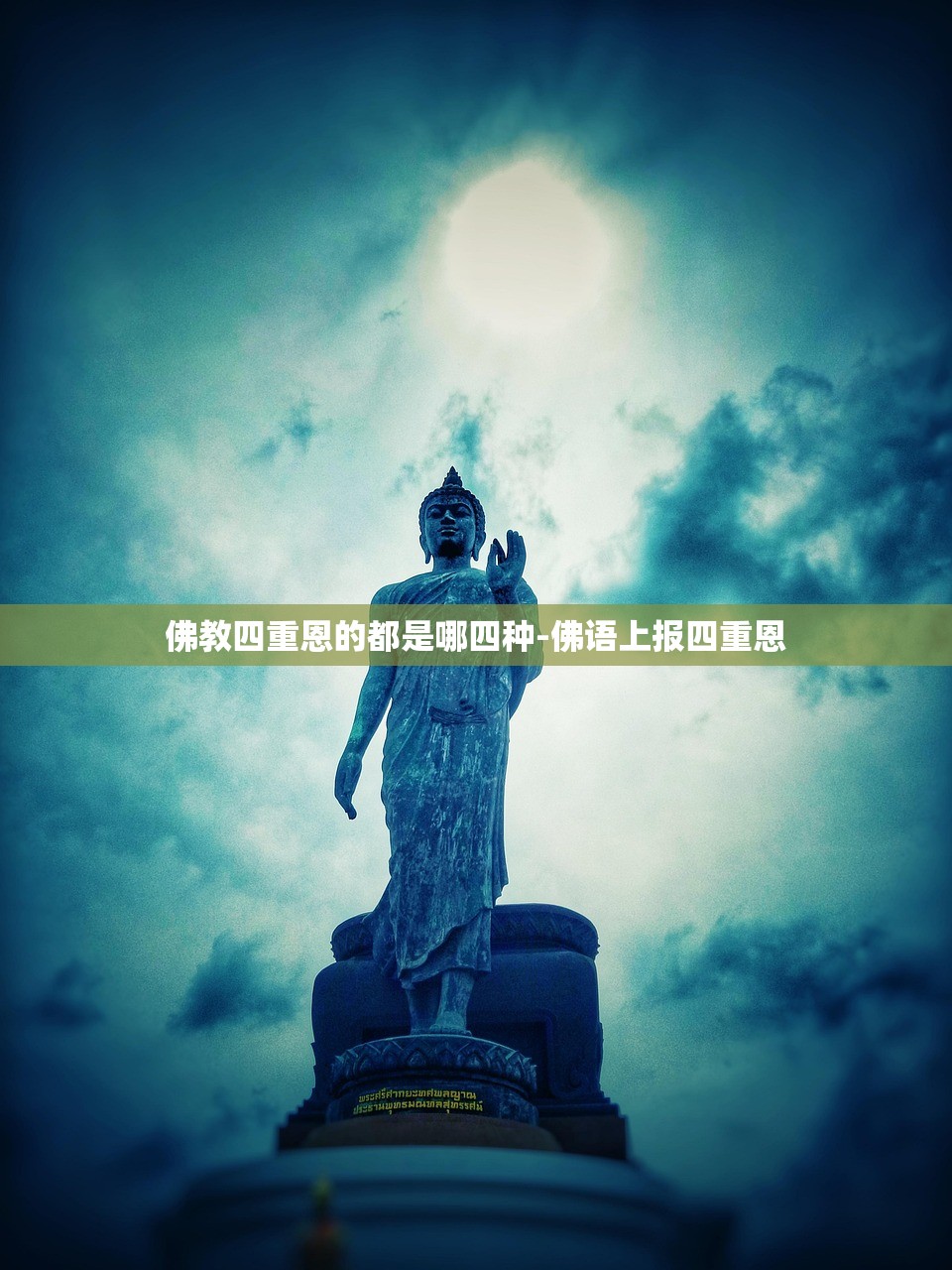 佛教四重恩的都是哪四种-佛语上报四重恩