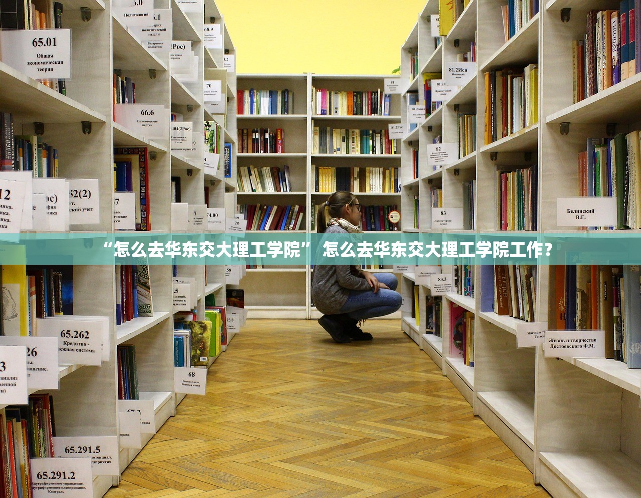 “怎么去华东交大理工学院” 怎么去华东交大理工学院工作？
