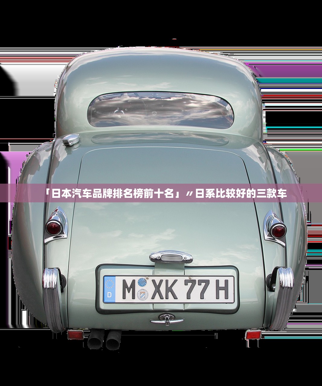 「日本汽车品牌排名榜前十名」〃日系比较好的三款车