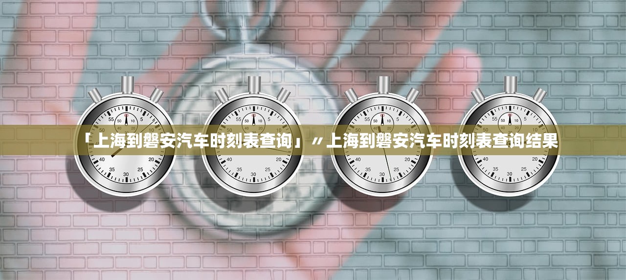 「上海到磐安汽车时刻表查询」〃上海到磐安汽车时刻表查询结果