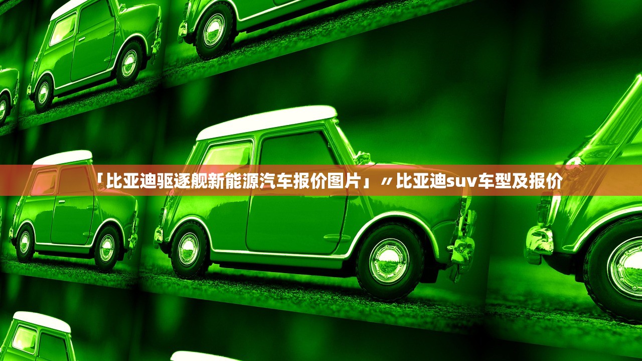 「比亚迪驱逐舰新能源汽车报价图片」〃比亚迪suv车型及报价