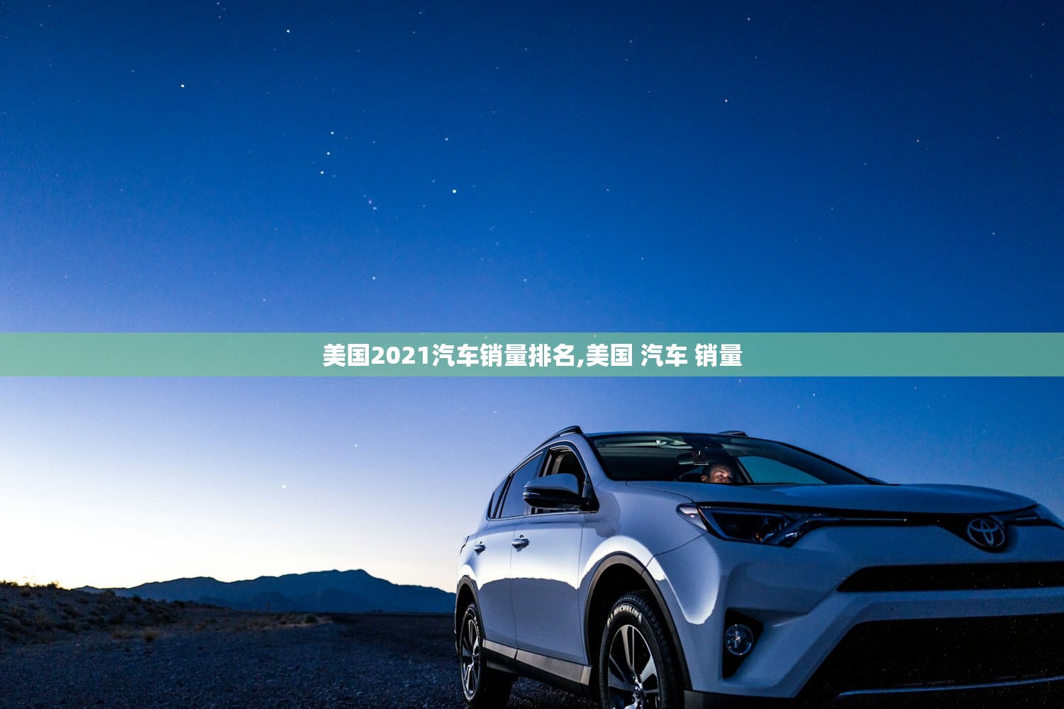美国2021汽车销量排名,美国 汽车 销量