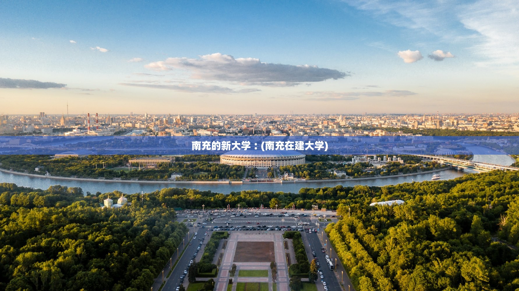 南充的新大学︰(南充在建大学) 南充的新大学︰(南充在建大学)