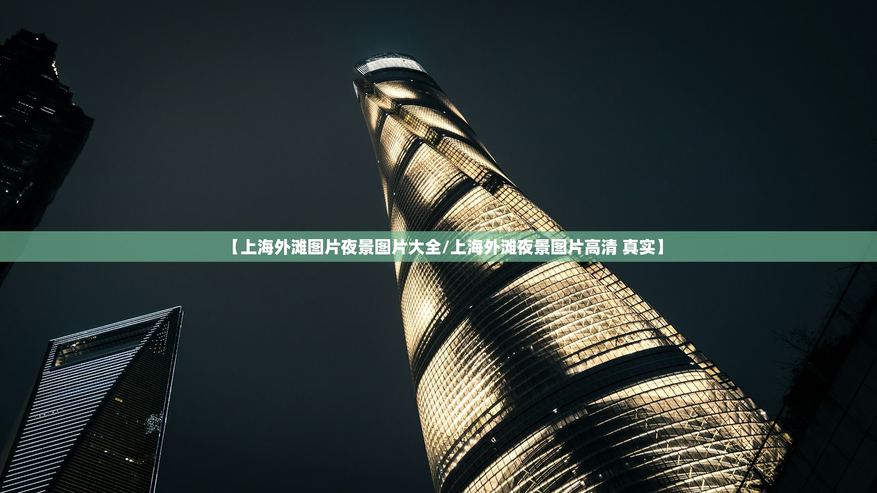 【上海外滩图片夜景图片大全/上海外滩夜景图片高清 真实】 【上海外滩图片夜景图片大全/上海外滩夜景图片高清 真实】