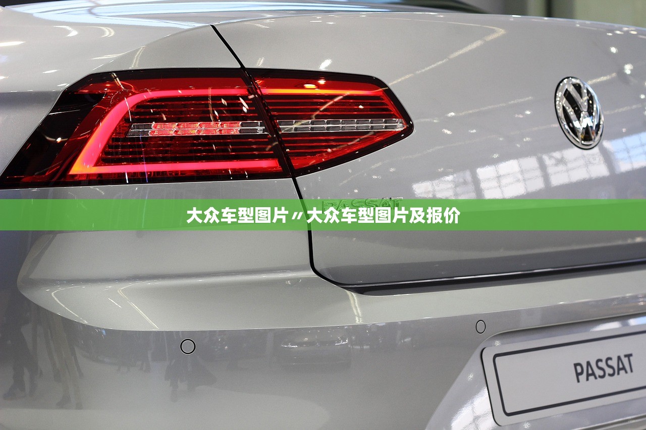 大众车型图片〃大众车型图片及报价 大众车型图片〃大众车型图片及报价