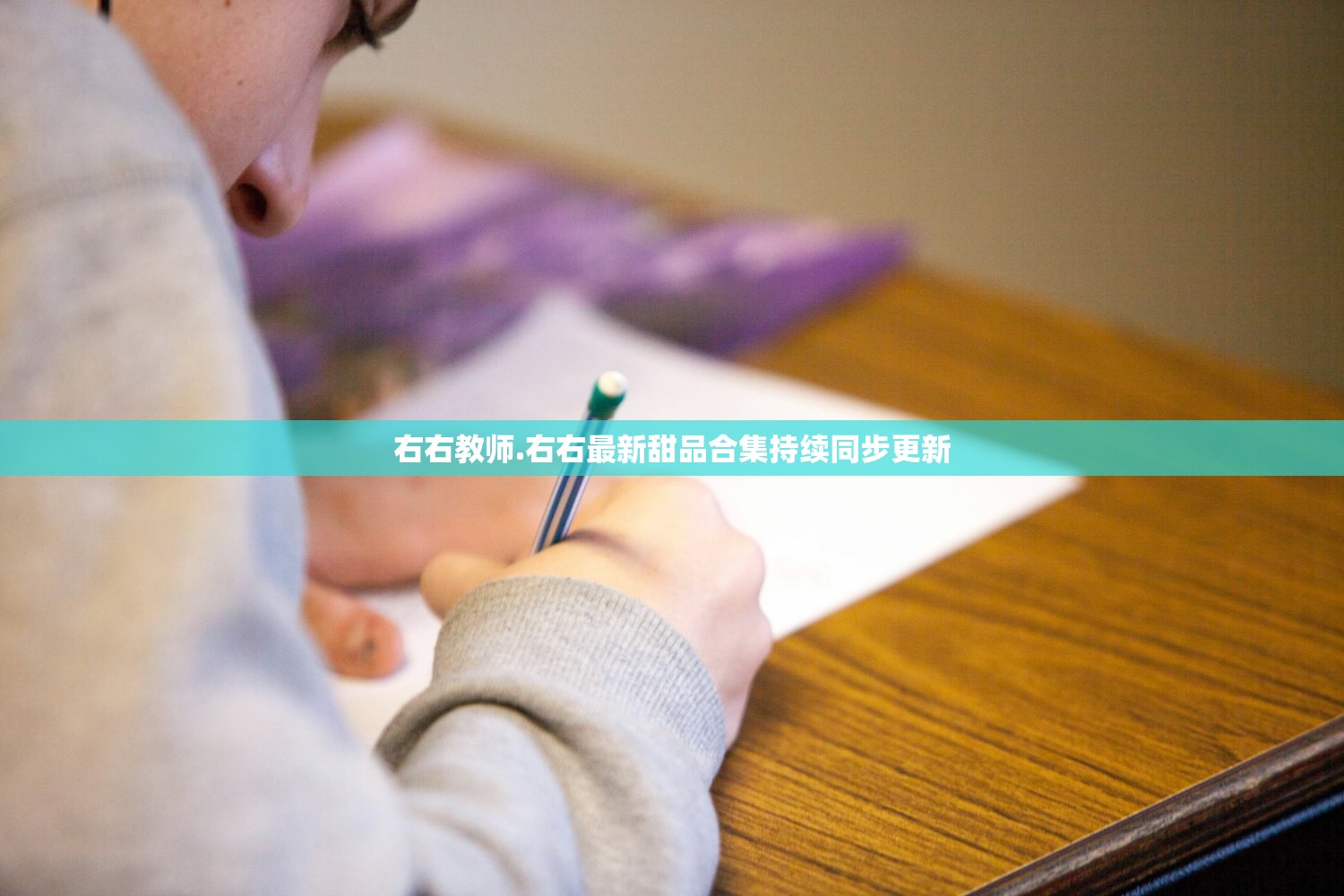 右右教师.右右最新甜品合集持续同步更新
