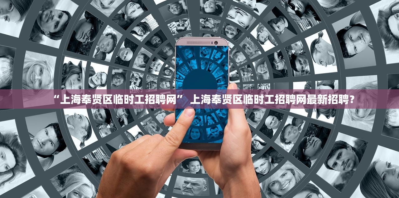 “上海奉贤区临时工招聘网” 上海奉贤区临时工招聘网最新招聘？