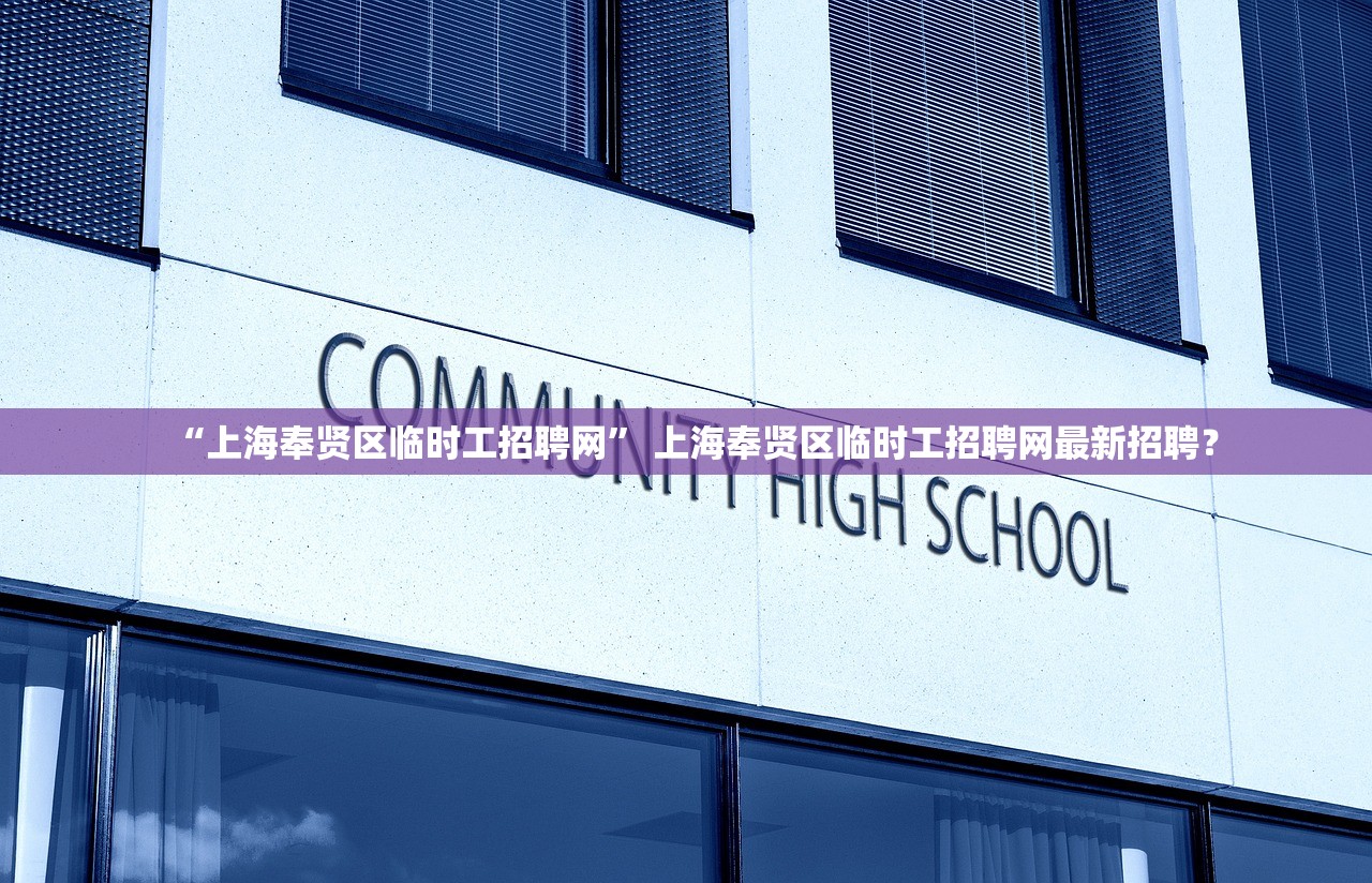 “上海奉贤区临时工招聘网” 上海奉贤区临时工招聘网最新招聘？