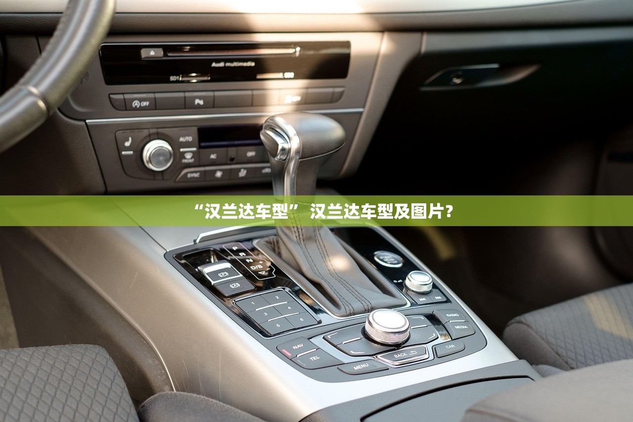 “汉兰达车型” 汉兰达车型及图片？