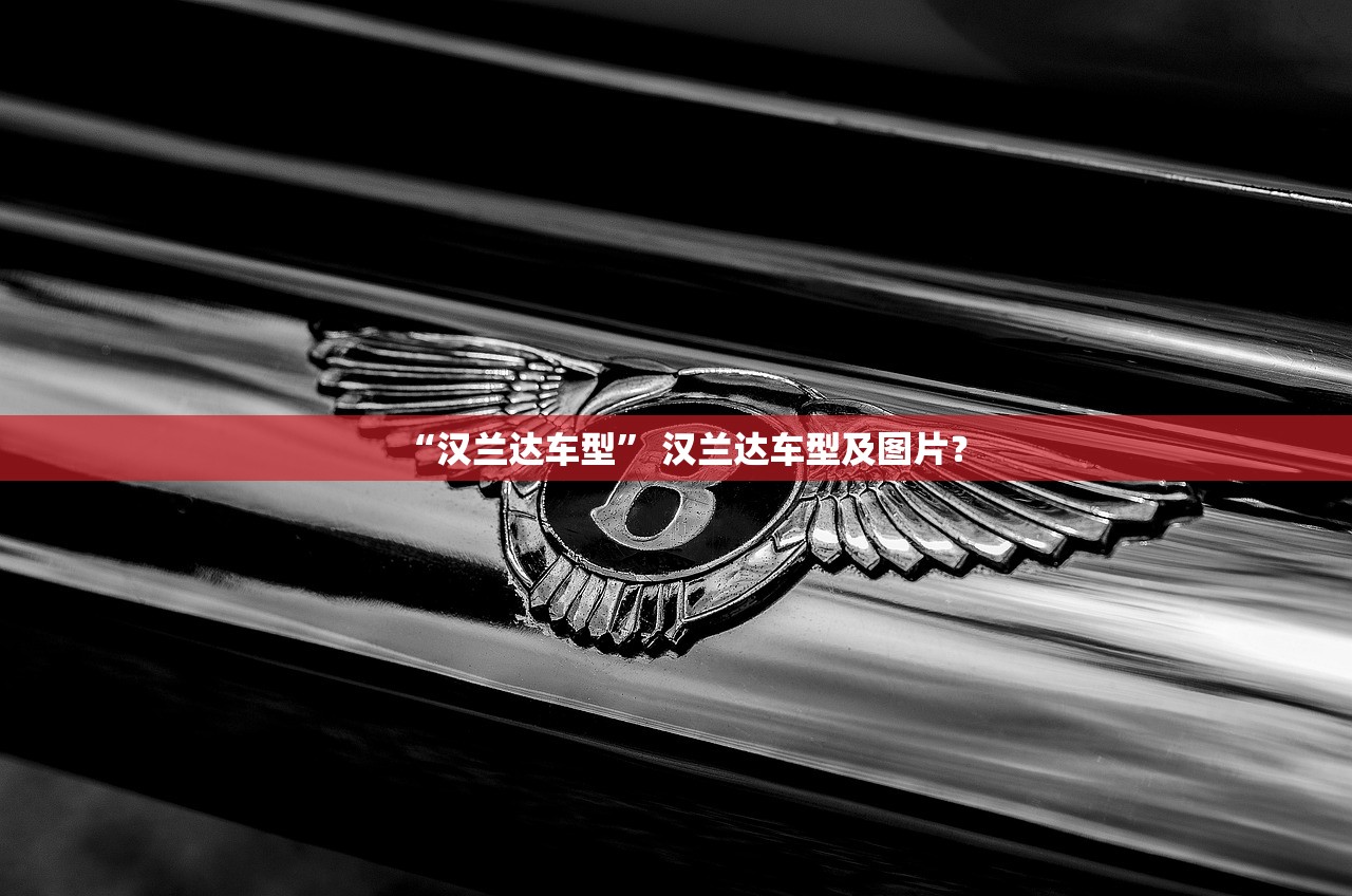 “汉兰达车型” 汉兰达车型及图片？