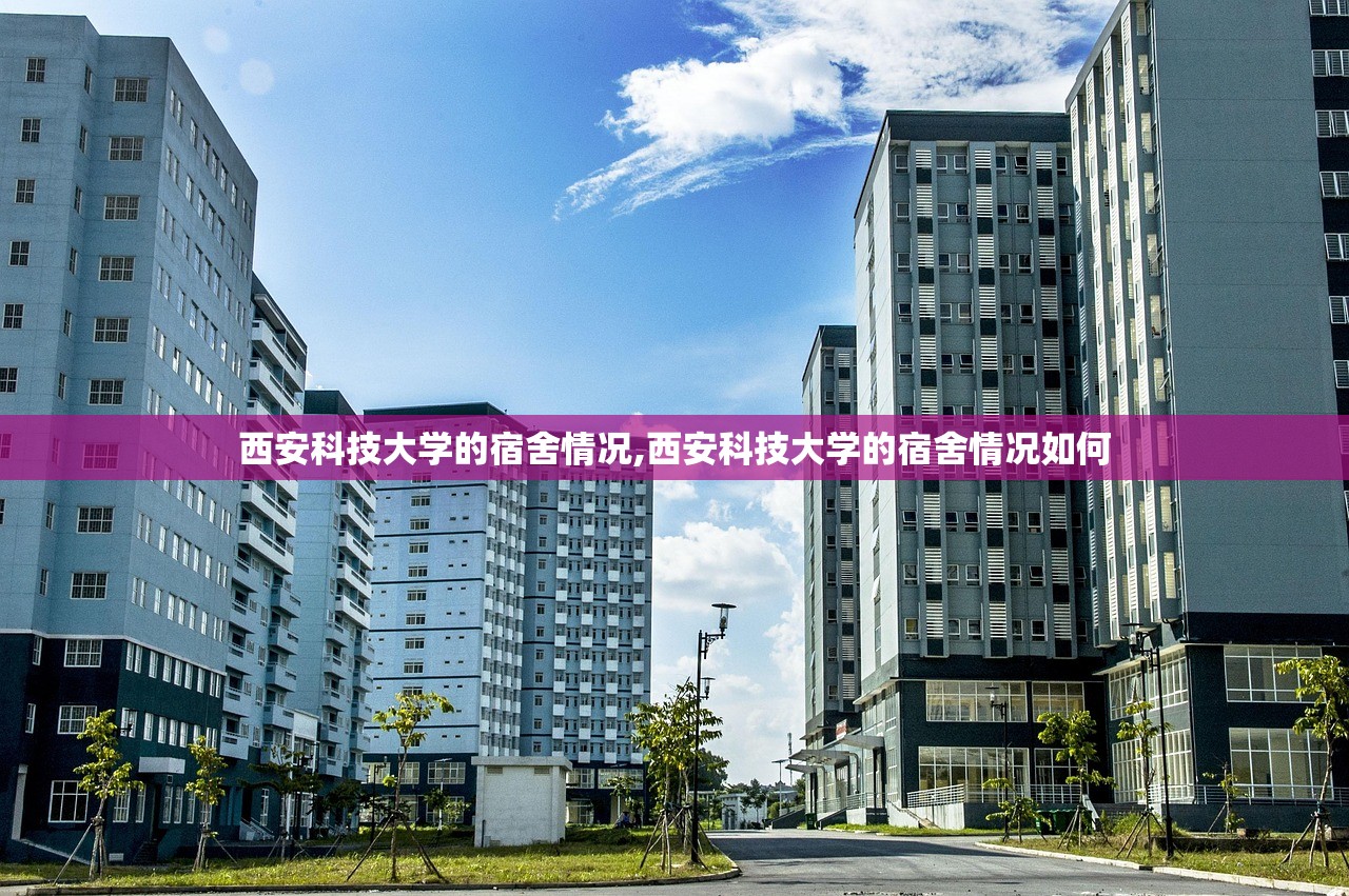 西安科技大学的宿舍情况,西安科技大学的宿舍情况如何