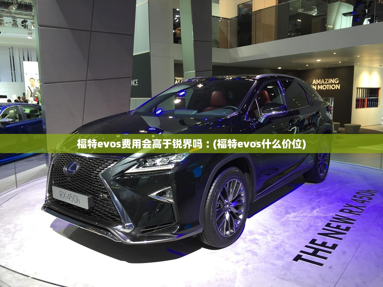 福特evos费用会高于锐界吗︰(福特evos什么价位)