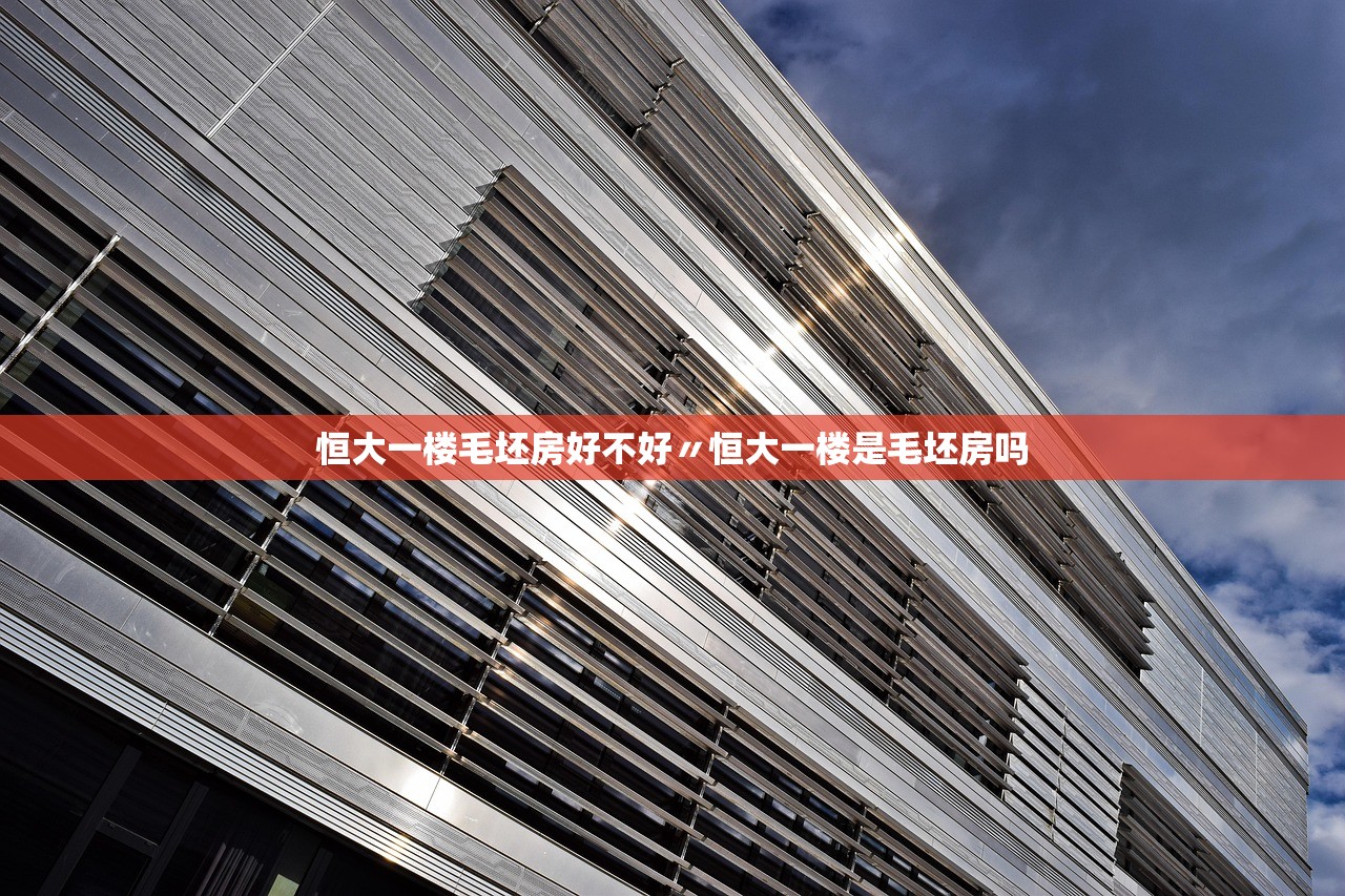 恒大一楼毛坯房好不好〃恒大一楼是毛坯房吗 恒大一楼毛坯房好不好〃恒大一楼是毛坯房吗