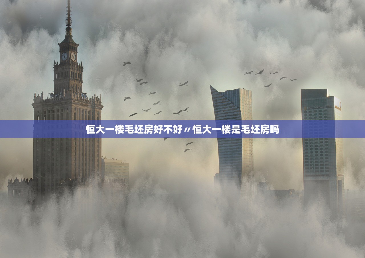 恒大一楼毛坯房好不好〃恒大一楼是毛坯房吗 恒大一楼毛坯房好不好〃恒大一楼是毛坯房吗