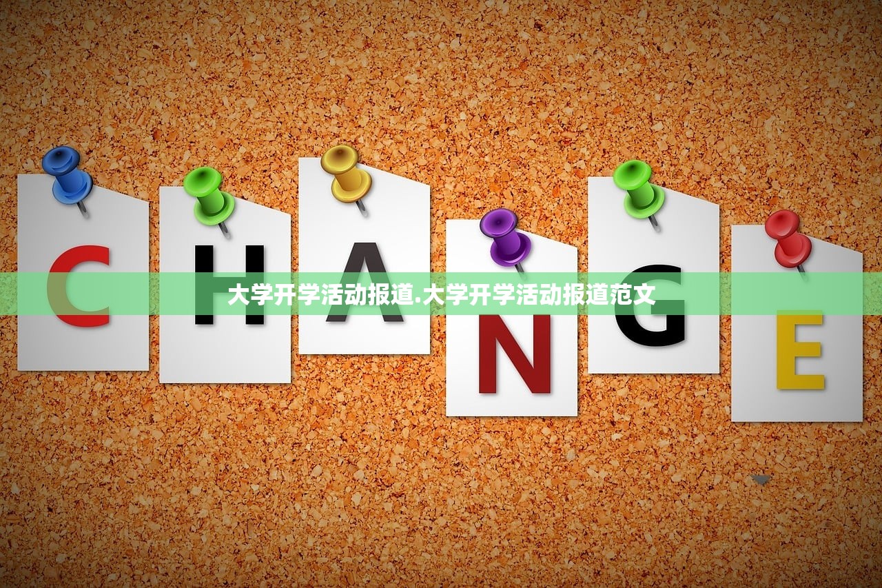 大学开学活动报道.大学开学活动报道范文