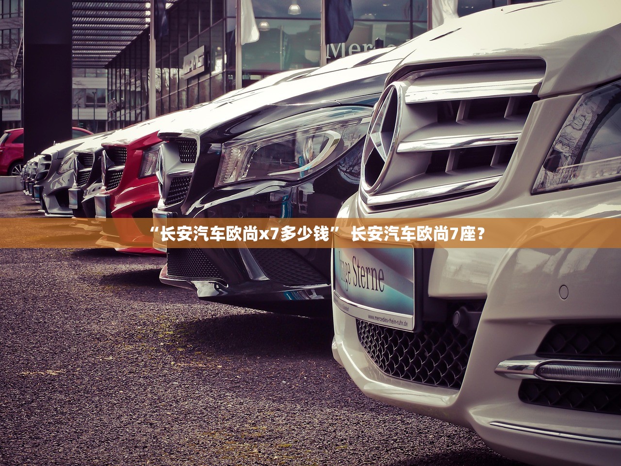 “长安汽车欧尚x7多少钱” 长安汽车欧尚7座？