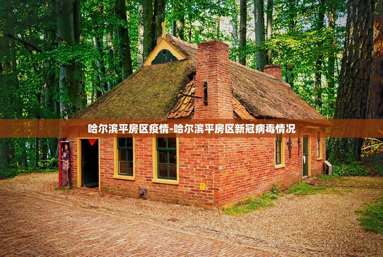 哈尔滨平房区疫情-哈尔滨平房区新冠病毒情况 哈尔滨平房区疫情-哈尔滨平房区新冠病毒情况