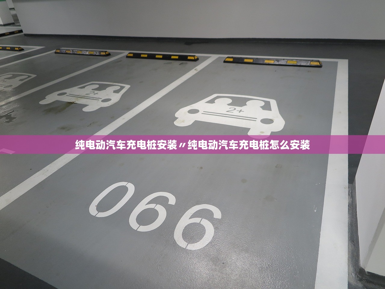 纯电动汽车充电桩安装〃纯电动汽车充电桩怎么安装 纯电动汽车充电桩安装〃纯电动汽车充电桩怎么安装