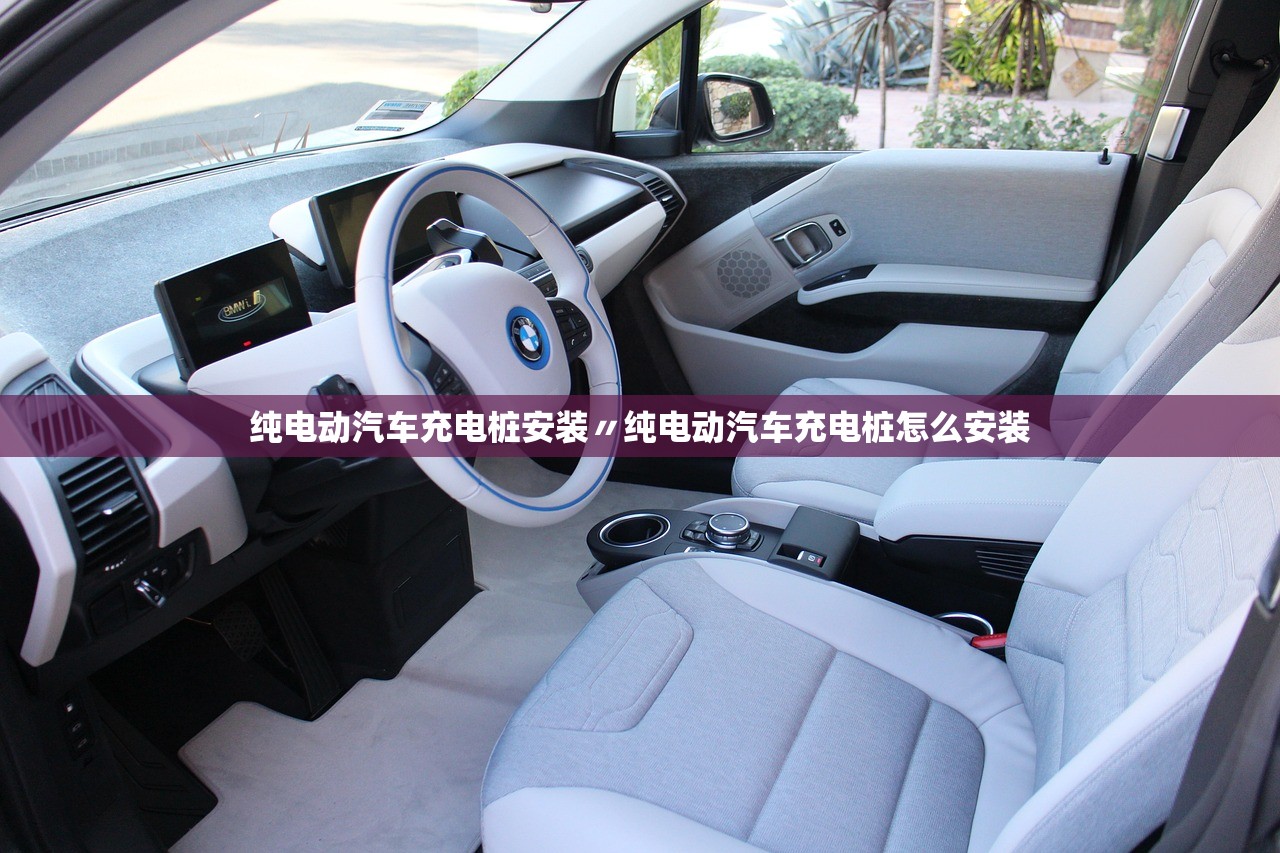 纯电动汽车充电桩安装〃纯电动汽车充电桩怎么安装 纯电动汽车充电桩安装〃纯电动汽车充电桩怎么安装