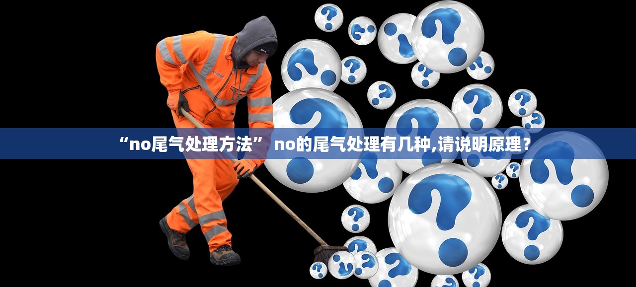 “no尾气处理方法” no的尾气处理有几种,请说明原理？