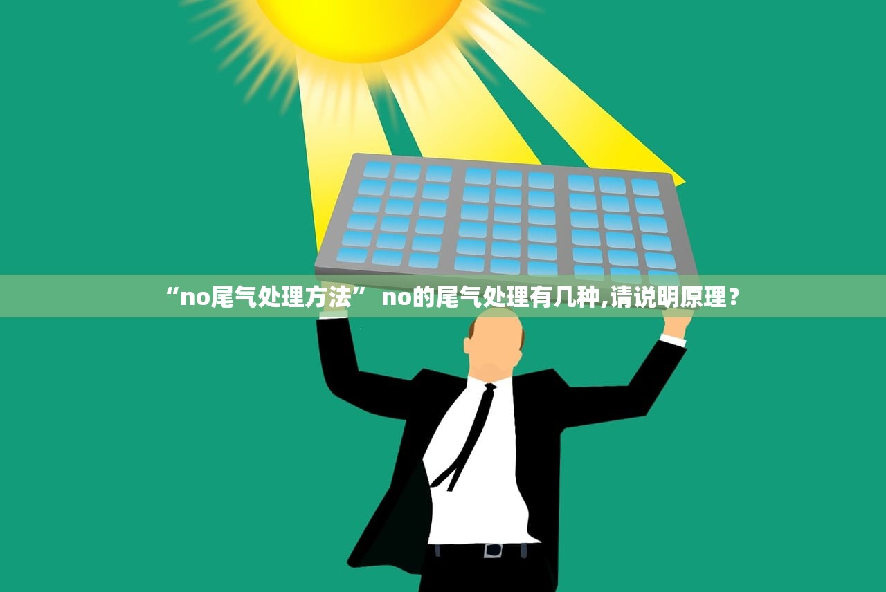 “no尾气处理方法” no的尾气处理有几种,请说明原理？