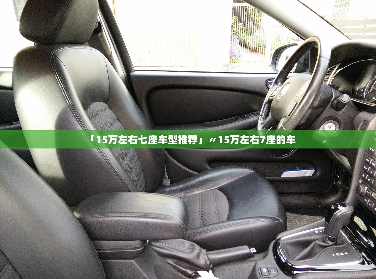 「15万左右七座车型推荐」〃15万左右7座的车