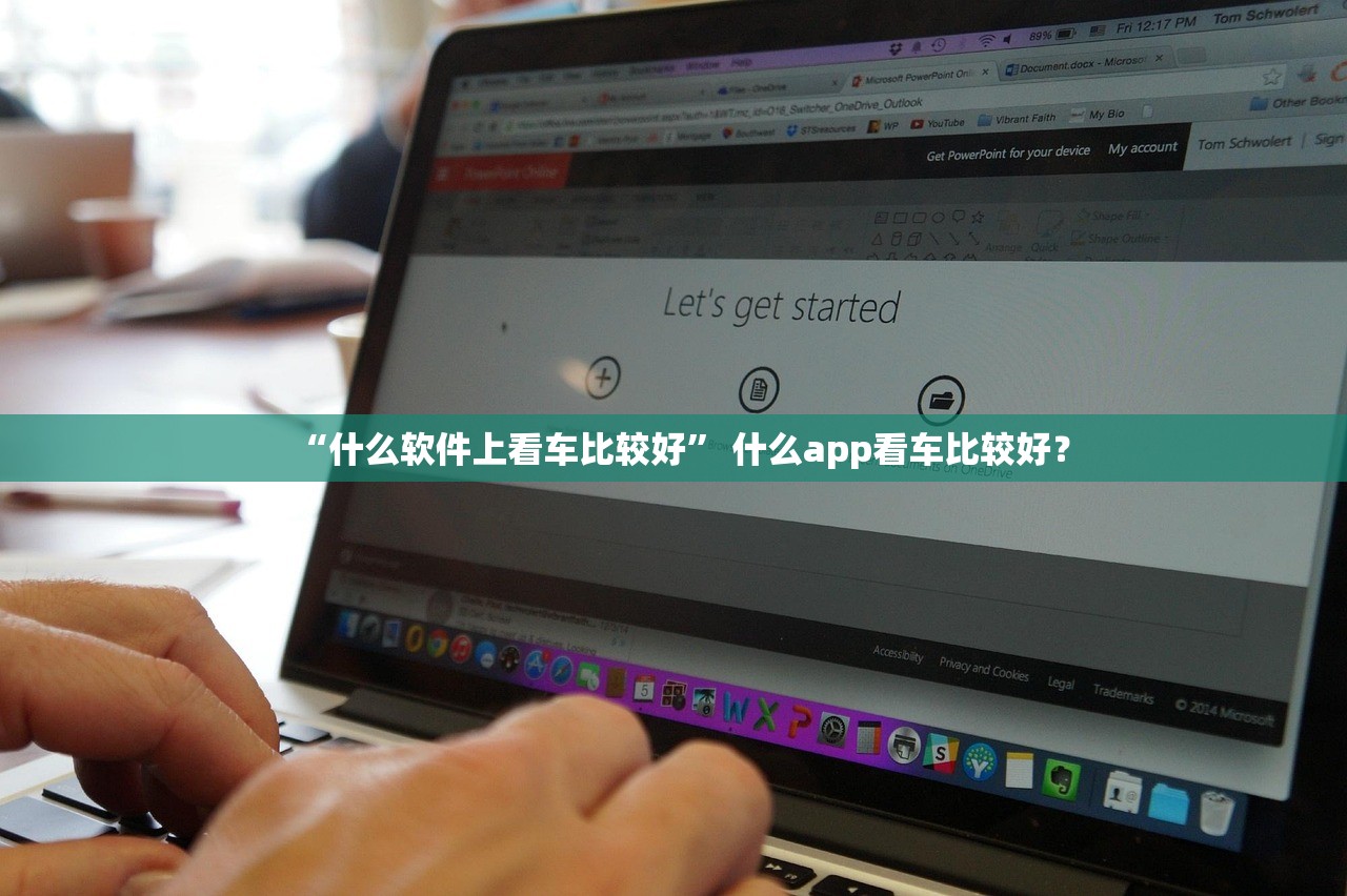 “什么软件上看车比较好” 什么app看车比较好？