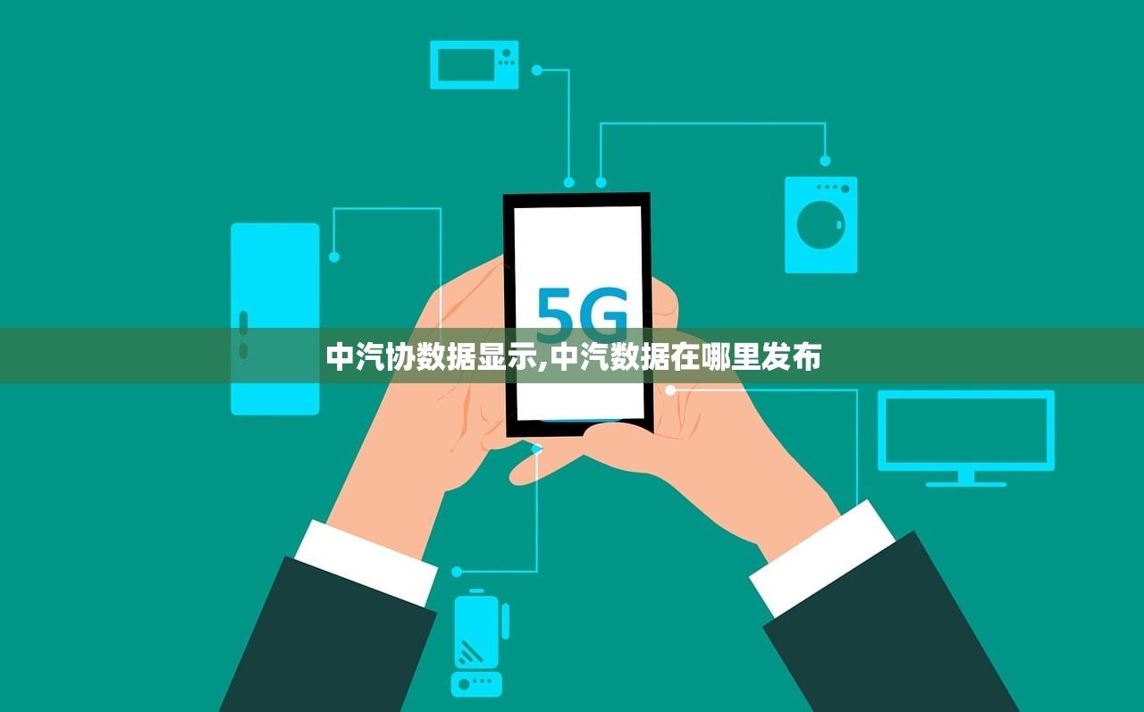 中汽协数据显示,中汽数据在哪里发布 中汽协数据显示,中汽数据在哪里发布