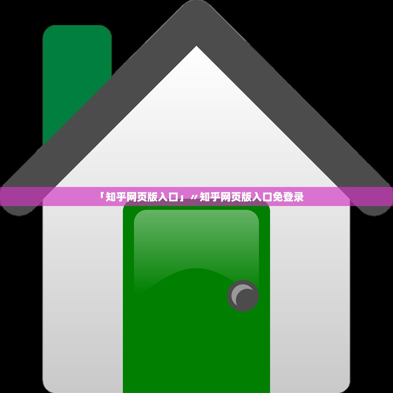 「知乎网页版入口」〃知乎网页版入口免登录