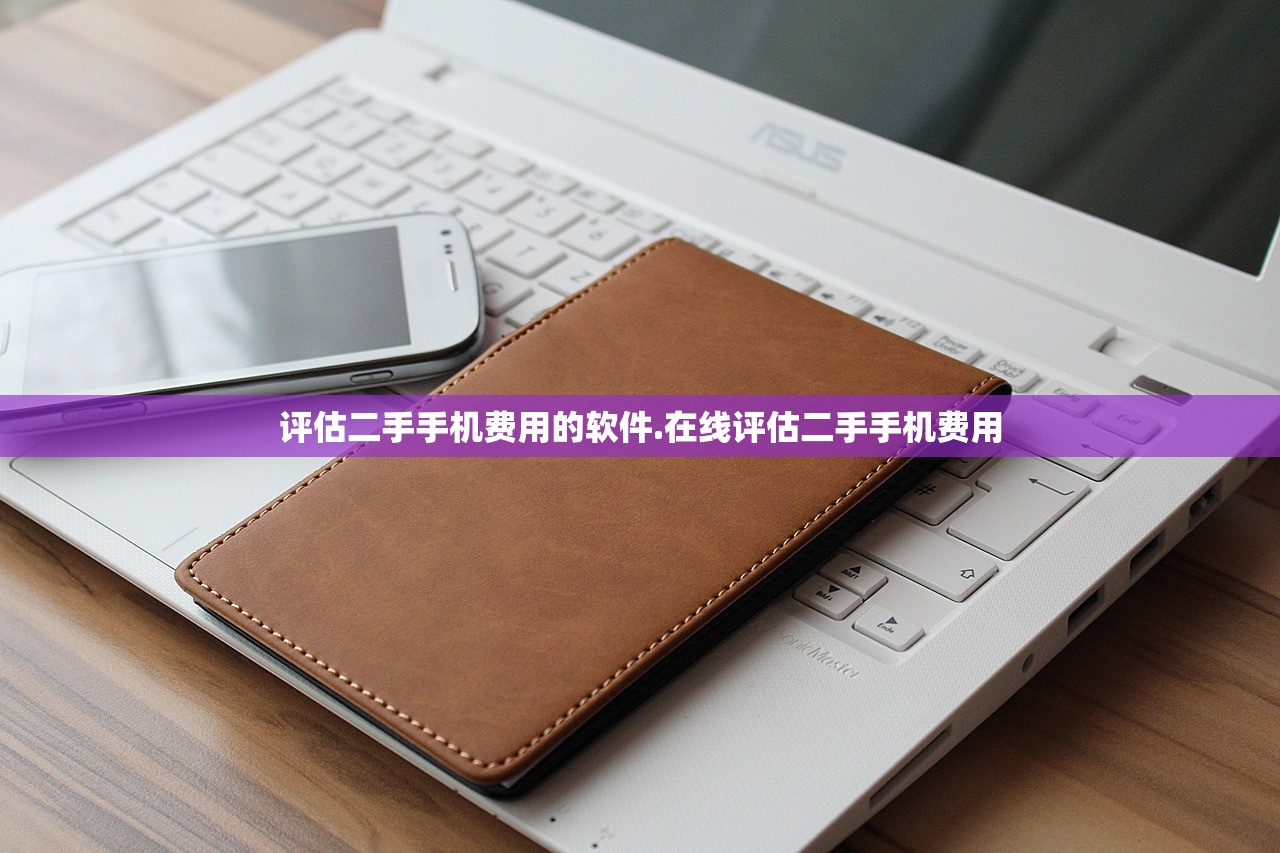 评估二手手机费用的软件.在线评估二手手机费用