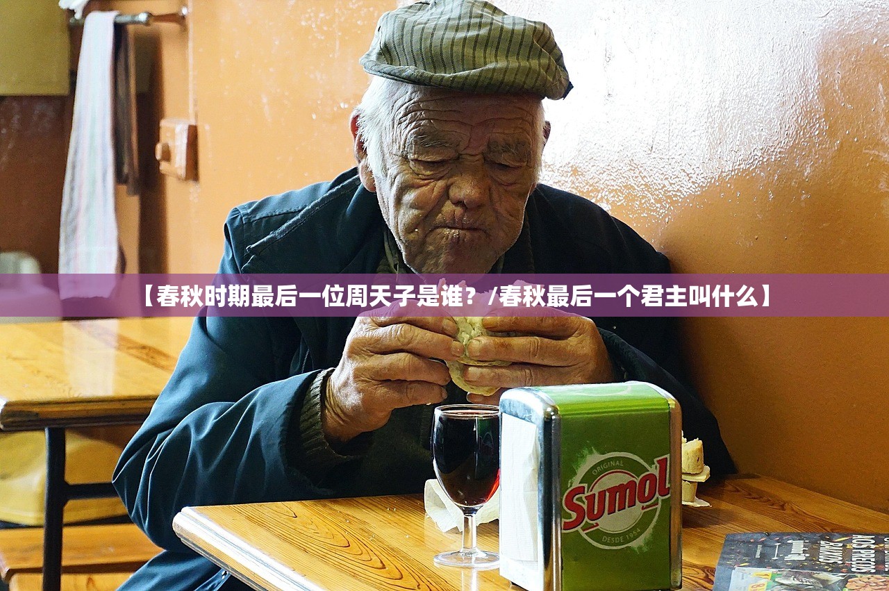 【春秋时期最后一位周天子是谁?/春秋最后一个君主叫什么】 【春秋时期最后一位周天子是谁?/春秋最后一个君主叫什么】