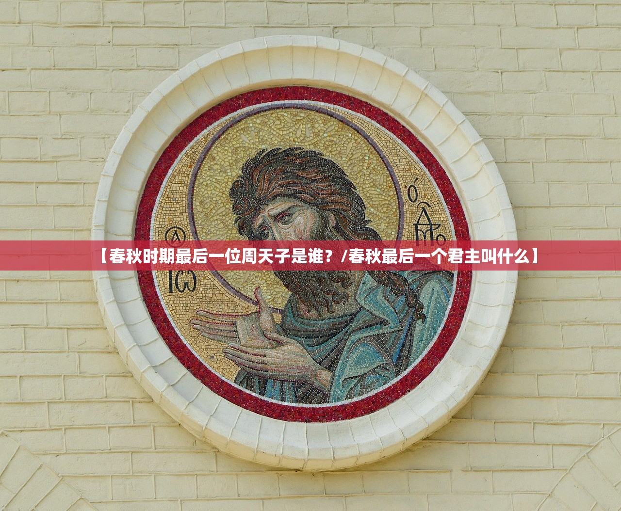 【春秋时期最后一位周天子是谁?/春秋最后一个君主叫什么】 【春秋时期最后一位周天子是谁?/春秋最后一个君主叫什么】